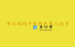 布衣妈妈中医特色育儿26节