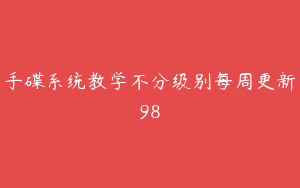 手碟系统教学不分级别每周更新98