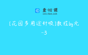 [花园多用途针吸]教程by元-3