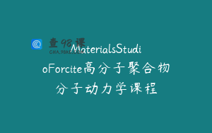 MaterialsStudioForcite高分子聚合物分子动力学课程