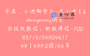 学浪_小迪聊音乐-温小迪【behringerwing调音台视频教程：新版课程-7008371315480467749】699.0圆166节
