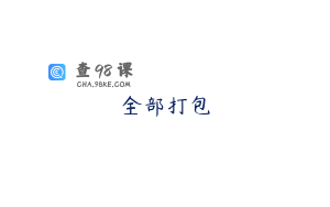 全部打包