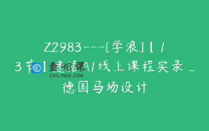 Z2983---[学浪]【13节】德语A1线上课程实录_德国马场设计