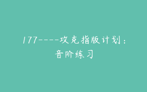 177----攻克指版计划：音阶练习