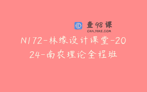 N172-林缘设计课堂-2024-南农理论全程班