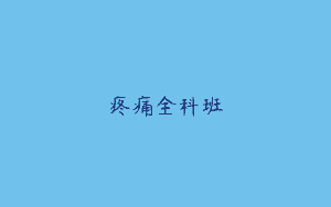 疼痛全科班