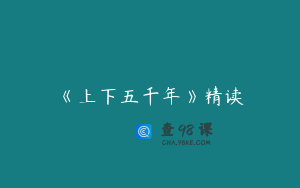 《上下五千年》精读