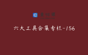 六大工具合集专栏-156