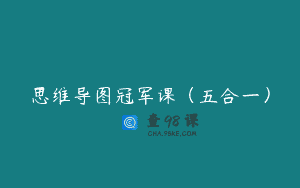 思维导图冠军课（五合一）