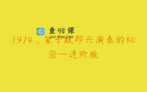 1974_架子鼓即兴演奏的秘密—进阶版