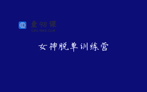 女神脱单训练营
