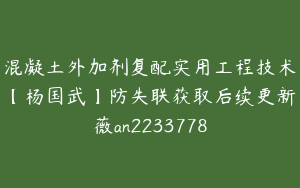 混凝土外加剂复配实用工程技术【杨国武】防失联获取后续更新薇an2233778