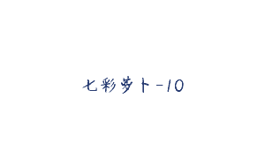 七彩萝卜-10