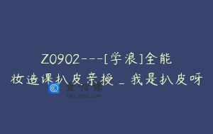 Z0902---[学浪]全能妆造课扒皮亲授_我是扒皮呀