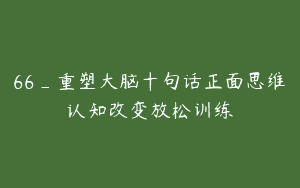 66_重塑大脑十句话正面思维认知改变放松训练