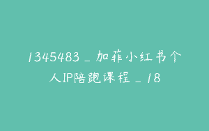 1345483_加菲小红书个人IP陪跑课程_18