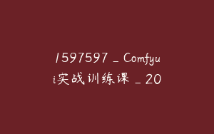 1597597_Comfyui实战训练课_20