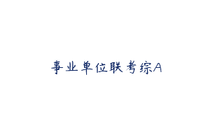 事业单位联考综A