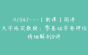 A1547—【新课】同济大学陈实教授：零基础学脊神经精细解剖9讲