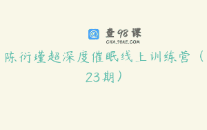 陈衍瑾超深度催眠线上训练营（23期）