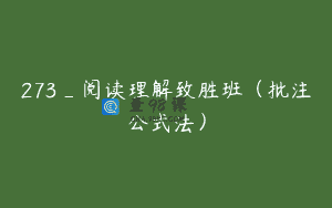 273_阅读理解致胜班（批注公式法）