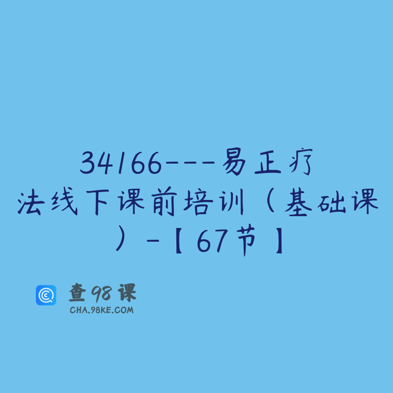 34166---易正疗法线下课前培训（基础课）-【67节】