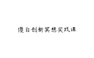 傻白创新冥想实践课