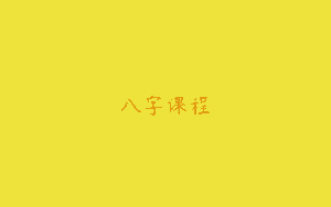 八字课程