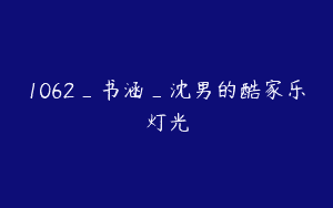 1062_书涵_沈男的酷家乐灯光