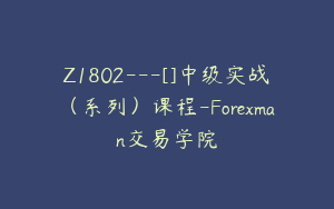 Z1802---[]中级实战（系列）课程-Forexman交易学院