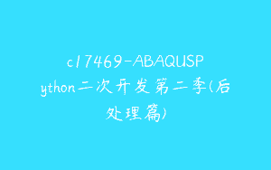 c17469-ABAQUSPython二次开发第二季(后处理篇)