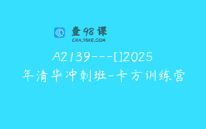 A2139—[]2025年清华冲刺班-卡方训练营