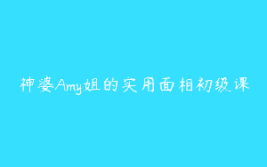 神婆Amy姐的实用面相初级课