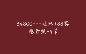 34800---进账188冥想音频-4节