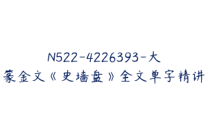 N522-4226393-大篆金文《史墙盘》全文单字精讲