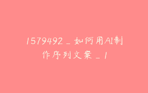 1579492_如何用AI制作序列文案_1