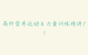 高阶营养运动＆力量训练精讲71