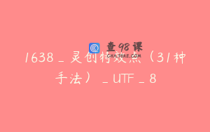 1638_灵创特效点（31种手法）_UTF_8
