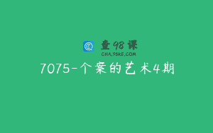 7075-个案的艺术4期