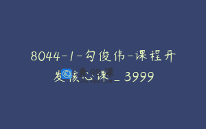 8044-1-勾俊伟-课程开发核心课_3999