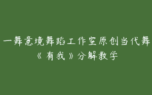 一舞意境舞蹈工作室原创当代舞《有我》分解教学