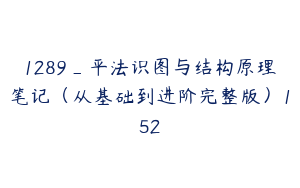 1289_平法识图与结构原理笔记（从基础到进阶完整版）152