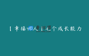 【幸福女人】七个成长能力