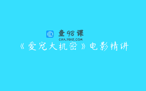 《爱宠大机密》电影精讲