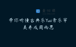 带你听懂古典乐Yusi音乐审美养成周雨思