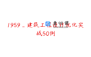 1959_建筑工程设计优化实战50例