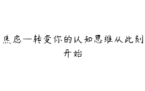 焦虑—转变你的认知思维从此刻开始