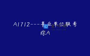 A1712—事业单位联考综A