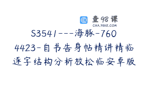 S3541—海豚-7604423-自书告身帖精讲精临逐字结构分析放松临安卓版
