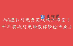 MA控台灯光秀实战线上课堂《十年实战灯光师教你轻松卡点》